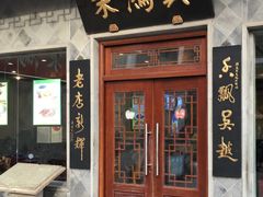 门面-朱鸿兴面馆(镇湖店)