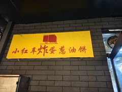 -小红车炸蛋葱油饼