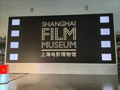 -上海电影博物馆
