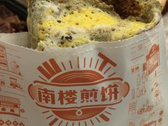 -南楼煎饼(南楼总店)