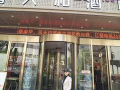 -普天和酒楼·新津菜·烤鸭(天津之眼店)