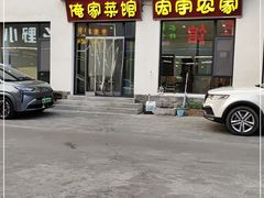 门面-俺家菜馆(百里峡店)