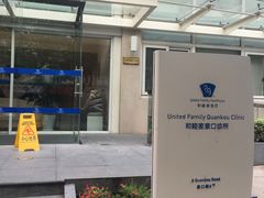 门面-上海和睦家医院泉口门诊部