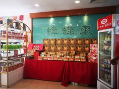 -蜂蝶来饼店(拱北总店)