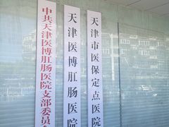 -天津滨江医院·胃肠体检中心