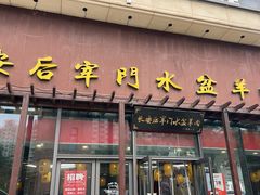 -长安后宰门水盆羊肉(新都心店)