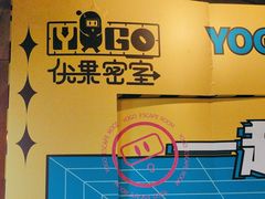 -YOGO优果密室逃脱(新佳丽广场店)