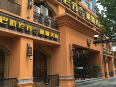 门面-巴依老爷·新疆美食(上城区天城路店)