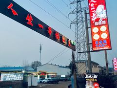 -清真·馬坡二旦烧烤(人生一串拍摄店)