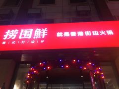 门面-捞围鲜·港式打边炉(海阳路店)