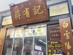 -清真蒋有记(老门东店)