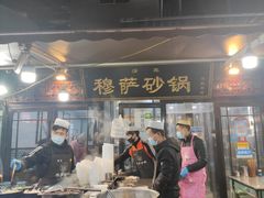 -清真·穆萨砂锅(大皮院店)