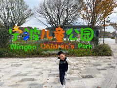 -宁波儿童公园(鄞州区)