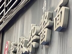 -素椒杂酱面(油篓街店)