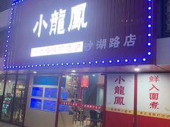 -小龍鳳·港式海鲜打边炉(沙湖路店)