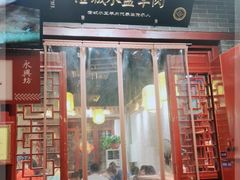 门面-澄城水盆羊肉店(永兴坊店)