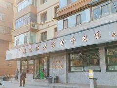 -清真磨沟沿老字号牛肉面(总店)