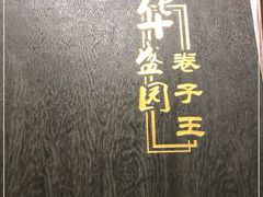 -华盛园卷子王农家菜水库鱼