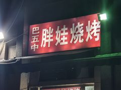 -巴五中胖娃烧烤