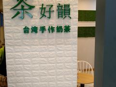 -茶好韻·台湾手作奶茶