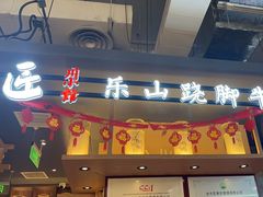-全牛匠·乐山跷脚牛肉(上品+店)
