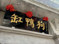 -缸鸭狗(天一广场店)