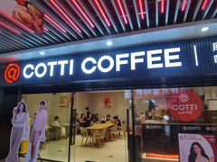 -库迪咖啡(车公庙丰盛町店)