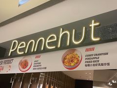 -Pennehut畔尼意面(合肥万象城店)
