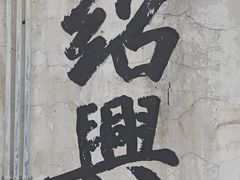 -绍兴书圣故里景区