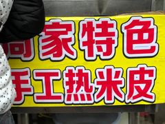 -陕西周记·手工米皮老店(工人路店)