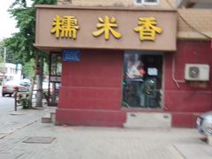 门面-糯米香(长江路店)