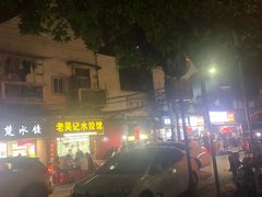 -老吴记水饺馆(前进五路店)