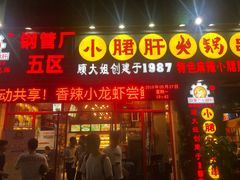 门面-钢管厂五区小郡肝火锅串串香(福清店)