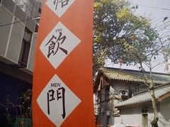 -悟饮门市景店
