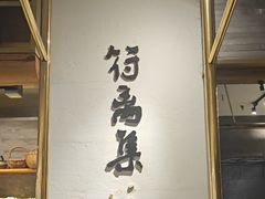 -符离集餐厅(万象城店)