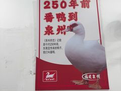 -斯丹姜母鸭·古法干香(泉州总店)