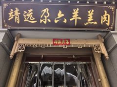 -靖远尕六美味羊羔肉