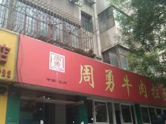 -周勇牛肉拉面(火车站西路店)