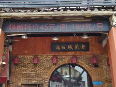 -禄源公·老莞诚饭店