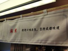 门面-成都你六姐·牛肉冒菜(城市集市合生汇店)