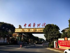 -华西村