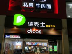 门面-康师傅私房牛肉面(北京南站店)