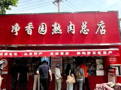 -净香园熟肉(北坦总店)