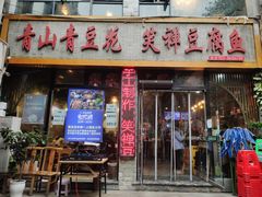 门面-青山青豆花·笑禅豆腐鱼(黄泥塝店)