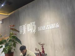 -呼吸沉浸式剧场(甘露园店)