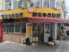 门面-赵家牛肉砂锅(台西三路店)