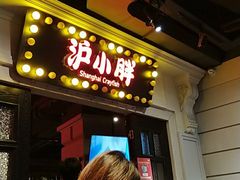 门面-沪小胖小龙虾(淮海中路旗舰店)