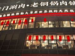 -前门·鲜肉火锅(长风店)