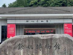 -余姚博物馆