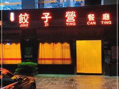 门面-双福饺子营餐厅(财富广场店)